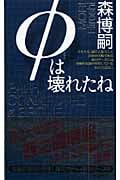 φは壊れたね 森ミステリィの新世界 (講談社ノベルス)