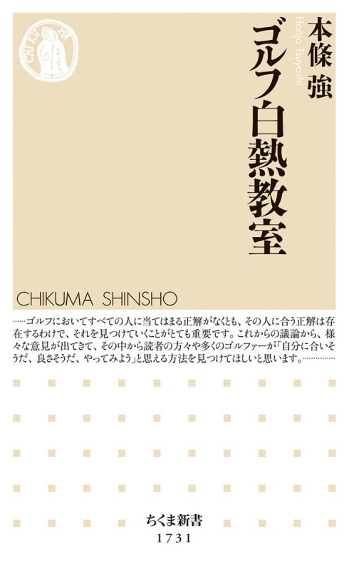ゴルフ白熱教室 (ちくま新書 1731)