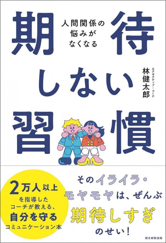 期待しない習慣 人間関係の悩みがなくなる