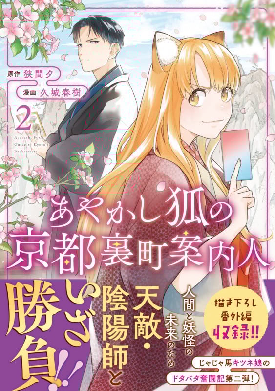 あやかし狐の京都裏町案内人 (2) (アルファノルンCOMICS)