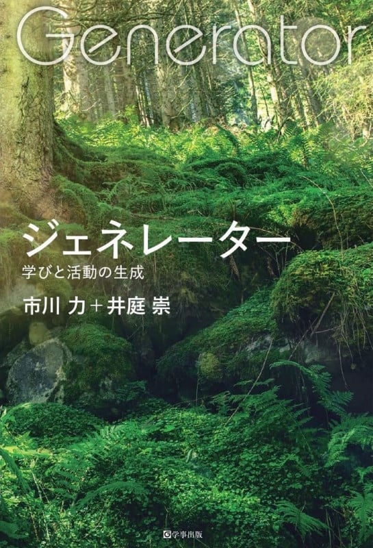 ジェネレーター 学びと活動の生成