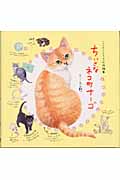 ちいさなネコ町ナーゴ いつでもどこでもネコ町物語