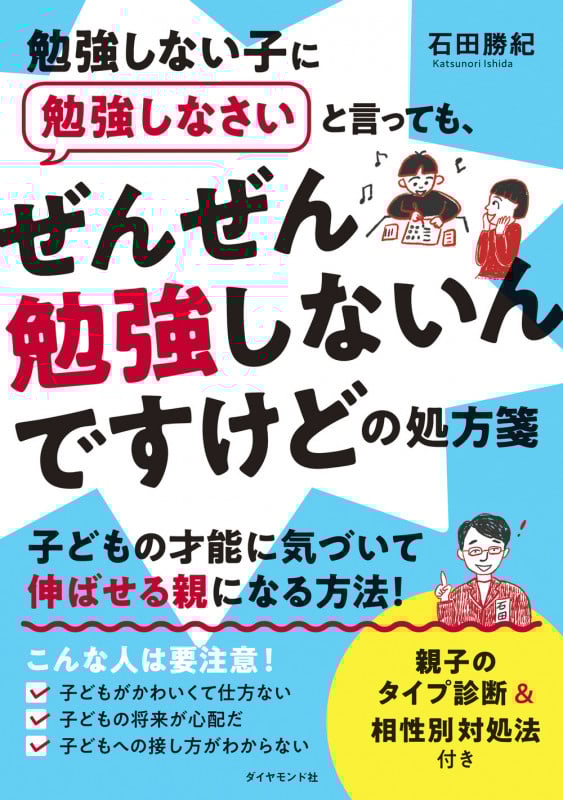 勉強しない子に勉強しなさいと言っても、ぜんぜん勉強しないんですけどの処方箋