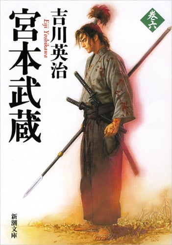 宮本武蔵 6 (新潮文庫)