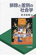 排除と差別の社会学 (有斐閣選書)