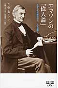 エマソンの「偉人論」-天才たちの感化力で