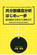 共分散構造分析はじめの一歩 図の意味から学ぶパス解析入門