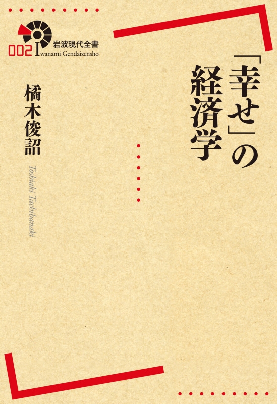 「幸せ」の経済学 (岩波現代全書)の詳細を見る