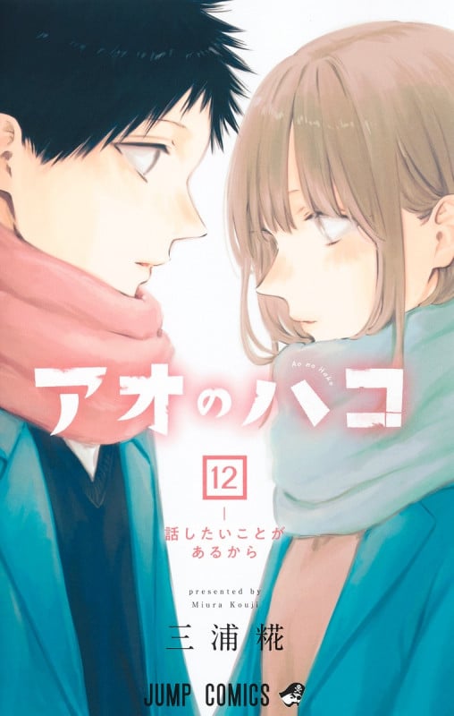 アオのハコ 12 (ジャンプコミックス)