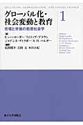 グローバル化・社会変動と教育 1