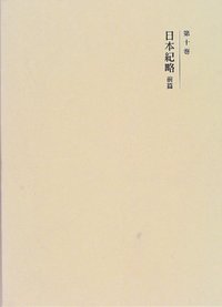 國史大系 新訂増補 新装版 日本紀略 前篇 (第十巻)
