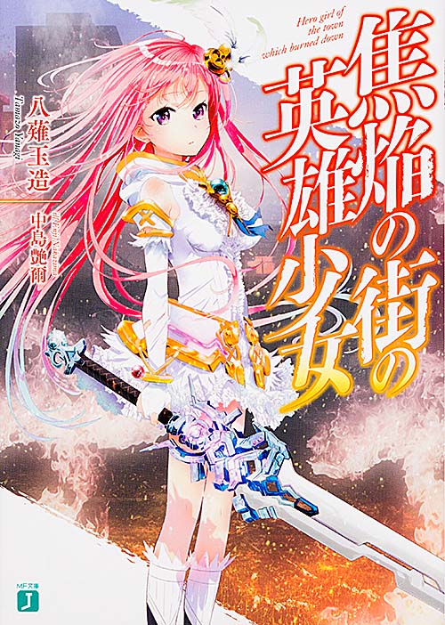 焦焔の街の英雄少女 (1) (MF文庫J)