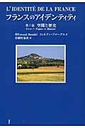 フランスのアイデンティティ 第1篇 空間と歴史