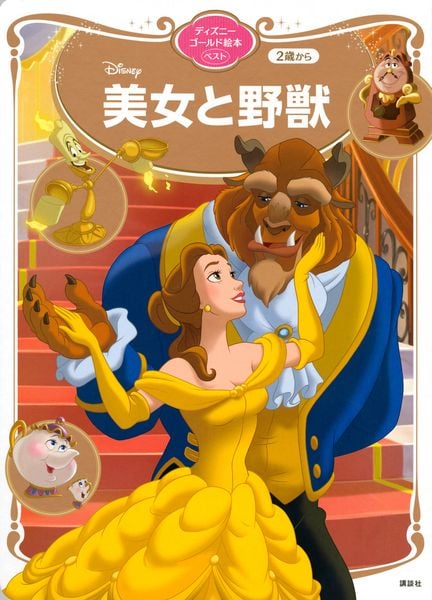 美女と野獣 ディズニーゴールド絵本ベスト (ディズニーゴールド絵本)の詳細を見る