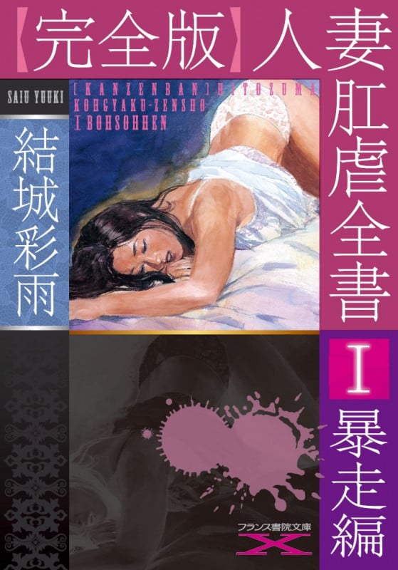 人妻肛虐全書 完全版 暴走編 (I) (フランス書院文庫X)