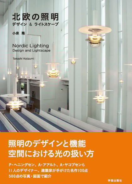北欧の照明 デザイン&ライトスケープ