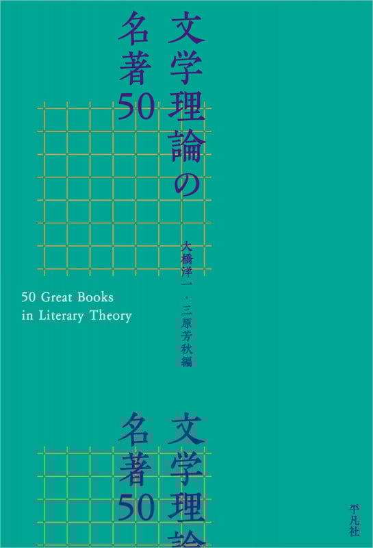 文学理論の名著50