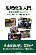 地域政策入門 未来に向けた地域づくり