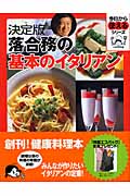決定版 落合務の基本のイタリアン (今日から使えるシリーズ)