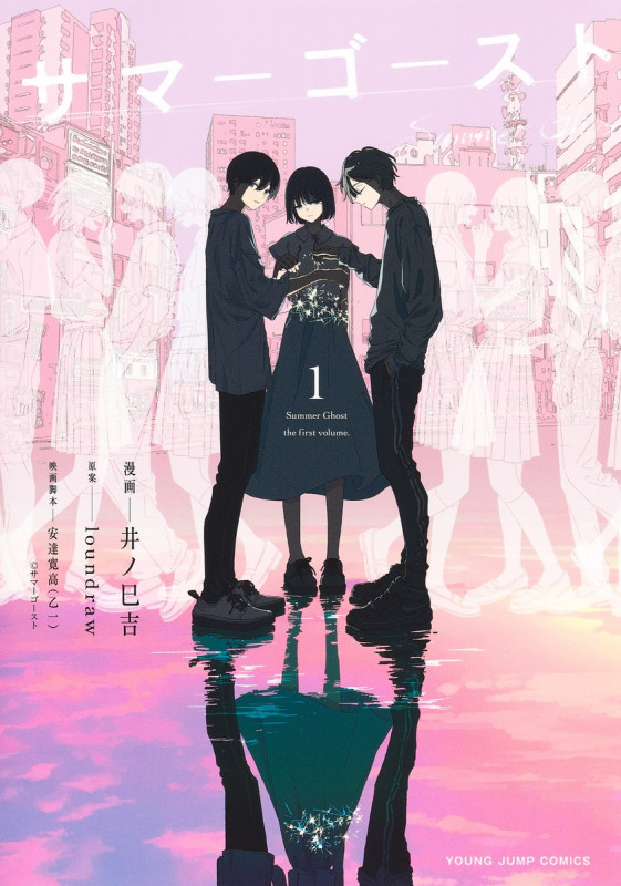 サマーゴースト (1) (ヤングジャンプC)