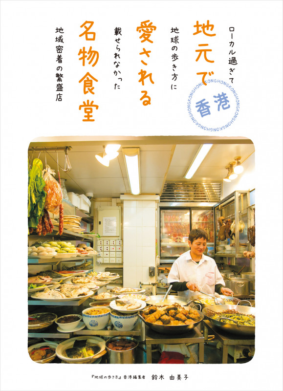 香港 地元で愛される名物食堂 ローカル過ぎて地球の歩き方に載せられなかった地域密着の繁盛店の詳細を見る