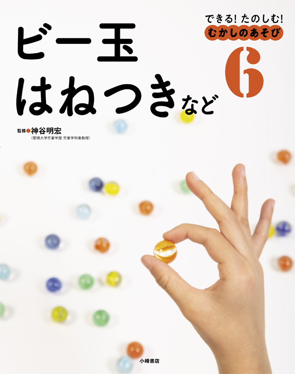 できる!たのしむ!むかしのあそび ビー玉 はねつきなど (6)