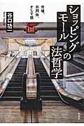 ショッピングモールの法哲学 市場、共同体、そして徳