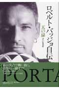 ロベルト・バッジョ自伝 天の扉