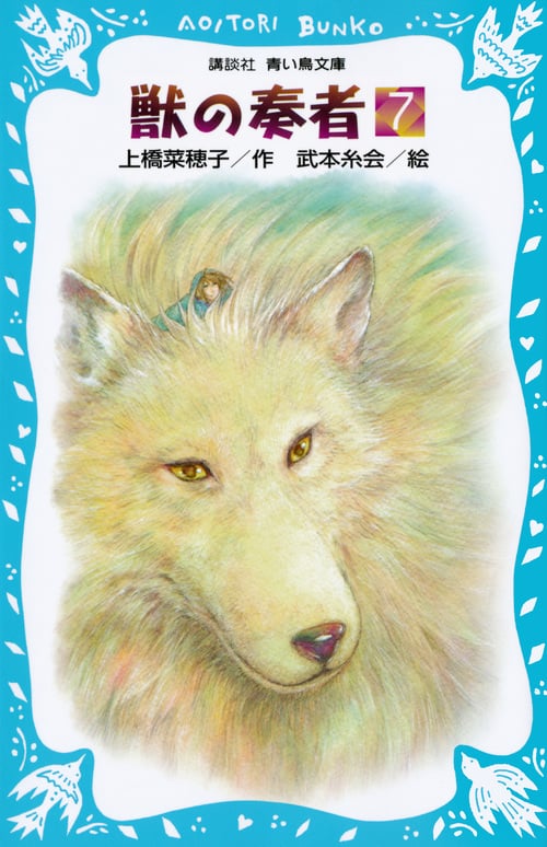 獣の奏者 (7) (講談社青い鳥文庫)