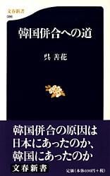 韓国併合への道 (文春新書)