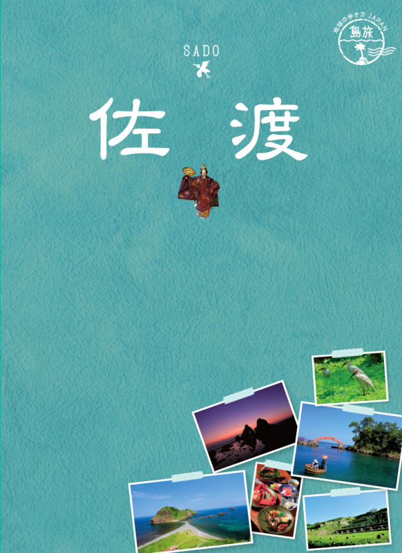島旅 佐渡 (地球の歩き方JAPAN)の詳細を見る