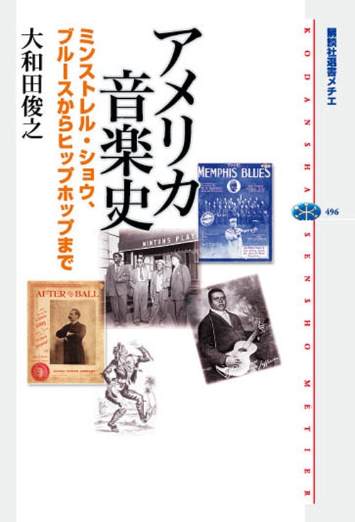 アメリカ音楽史 ミンストレル・ショウ、ブルースからヒップホップまで (講談社選書メチエ)
