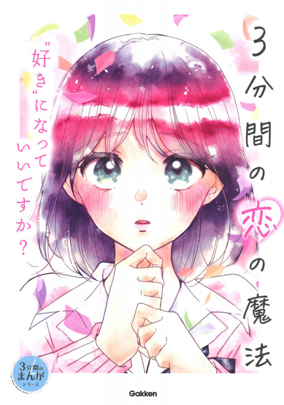 3分間の恋の魔法 ”好き”になっていいですか? (3分間のまんがシリーズ)