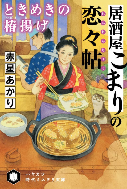 居酒屋こまりの【恋々帖/れんれんちょう】 ときめきの【椿揚/つばきあ】げ (ハヤカワ文庫JA)
