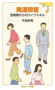 発達障害 思春期からのライフスキル (岩波ジュニア新書)