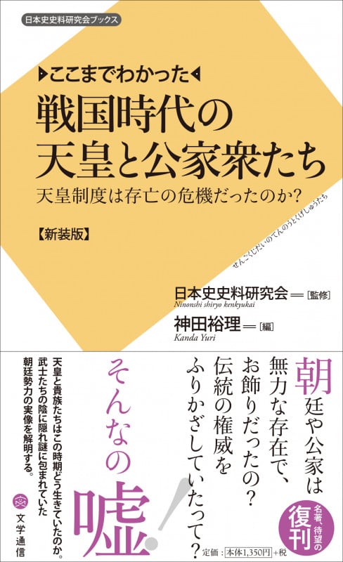 ここまでわかった 戦国時代の天皇と公家衆たち 天皇制度は存亡の危機だったのか? 新装版 (日本史史料研究会ブックス)