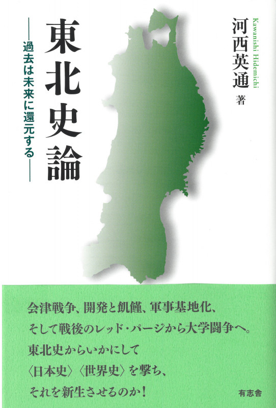 東北史論 過去は未来に還元する