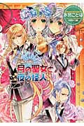 月の聖女と夜の怪人 聖鐘の乙女 (一迅社文庫アイリス)