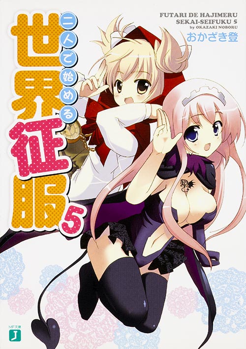 二人で始める世界征服 (5) (MF文庫J)