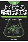 図解 よくわかる環境化学工学 製造現場におけるグリーンケミストリーの基礎と実践