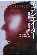 ネゴシエイター 人質救出への心理戦