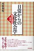 日常からの文化社会学 私らしさの神話