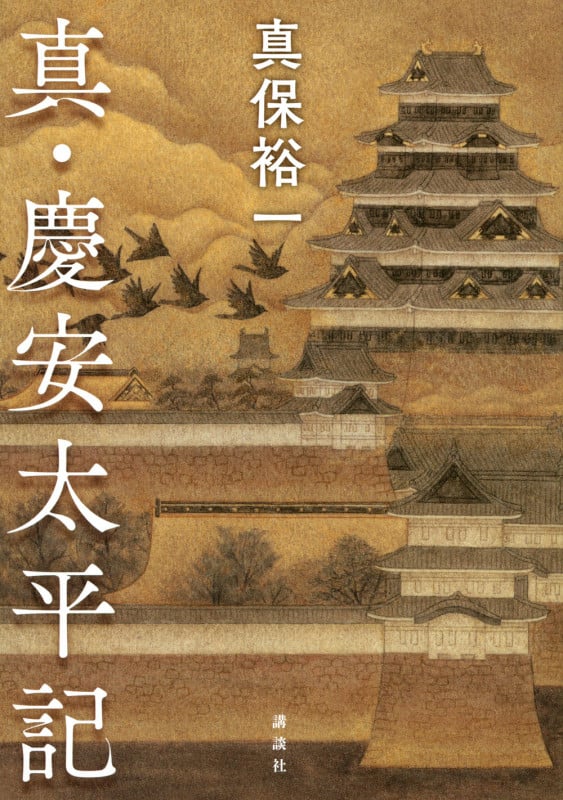 真・慶安太平記の詳細を見る