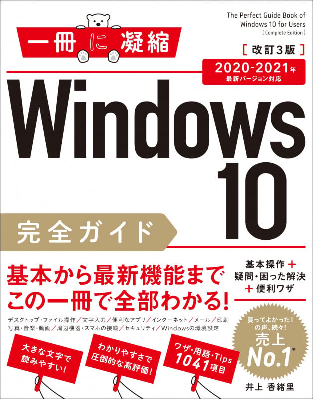 Windows10完全ガイド 基本操作+疑問・困った解決+便利ワザ 改訂3版 2020-2021年最新バージョン対応 (一冊に凝縮)