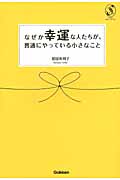 なぜか幸運な人たちが、普通にやっている小さなこと (セレンディップハート・セレクション)
