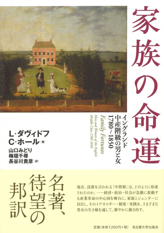 家族の命運 イングランド中産階級の男と女1780~1850