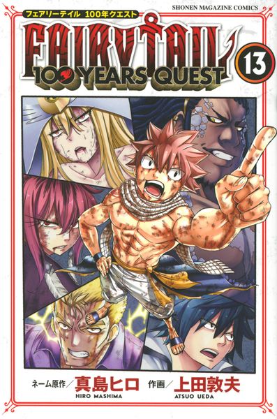 FAIRY TAIL 100 YEARS QUEST(13) (講談社コミックス)