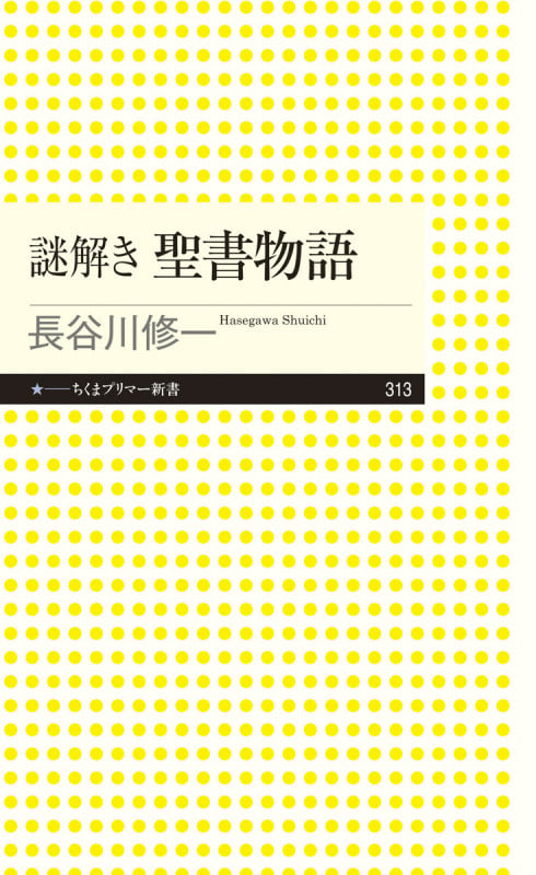 謎解き 聖書物語 (ちくまプリマー新書 313)
