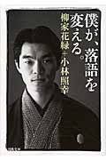 僕が、落語を変える。 (河出文庫)
