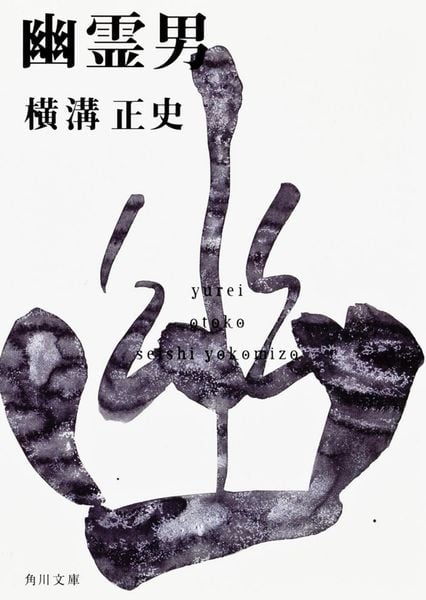 幽霊男 金田一耕助ファイル10 (角川文庫)